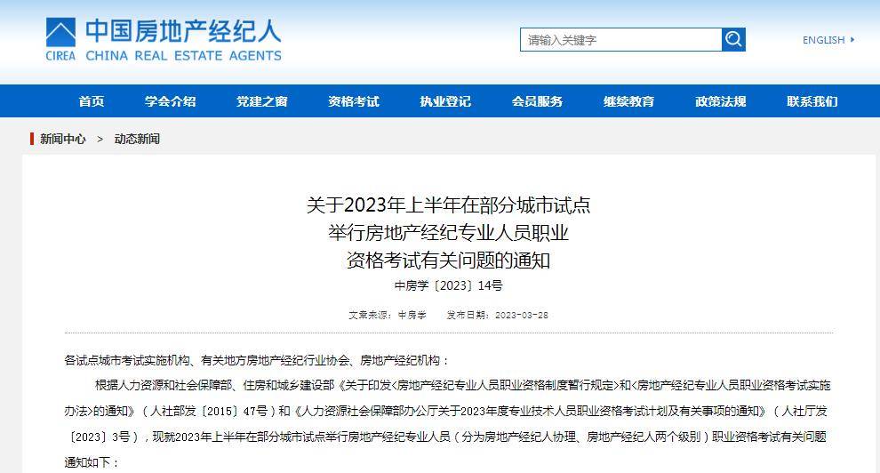 星空体育app下载：中国房地产经纪人网：2023上半年房地产经纪人考试报名时间4月6日至4月20日(图1)