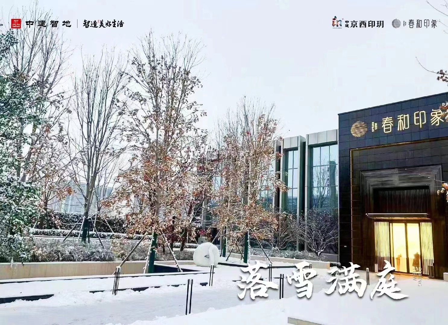 星空体育官网：多图集锦！初雪 北京各售楼处晒美景(图9)